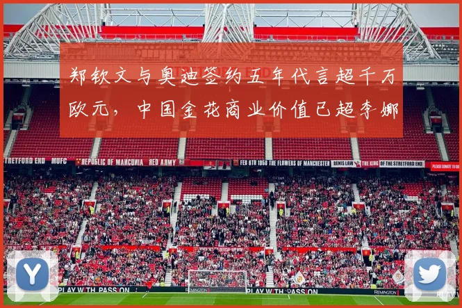 郑钦文与奥迪签约五年代言超千万欧元，中国金花商业价值已超李娜同期？