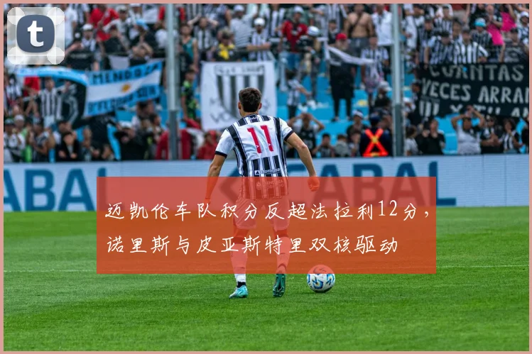 迈凯伦车队积分反超法拉利12分，诺里斯与皮亚斯特里双核驱动